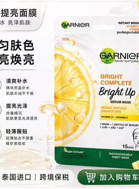 泰国卡尼尔面膜VC柠檬377补水