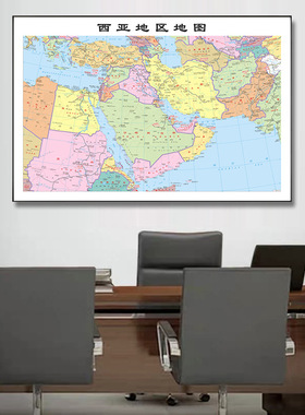 东南亚地图中亚五国中东地图西亚地图印度尼西亚地图挂画定制壁画