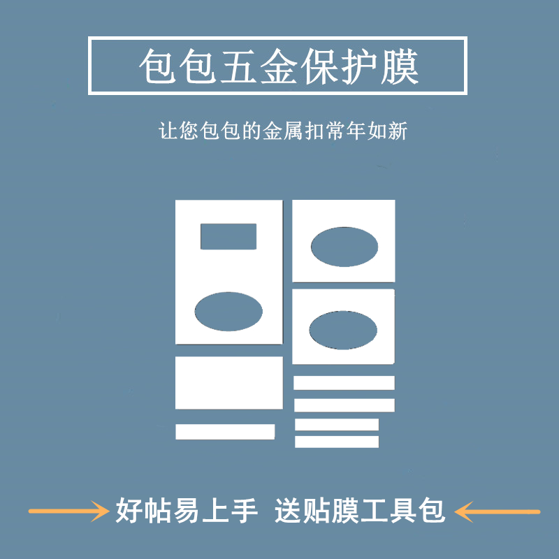 微晶纳米膜适用于蔻驰哈顿小方包五金贴膜保护膜包包金属保护膜-图0