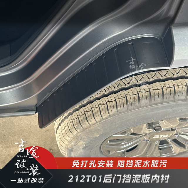212T01 special rear wheel fender lining Changfeng version four-wheel anti-sliding mud fender set thickened wide baffle