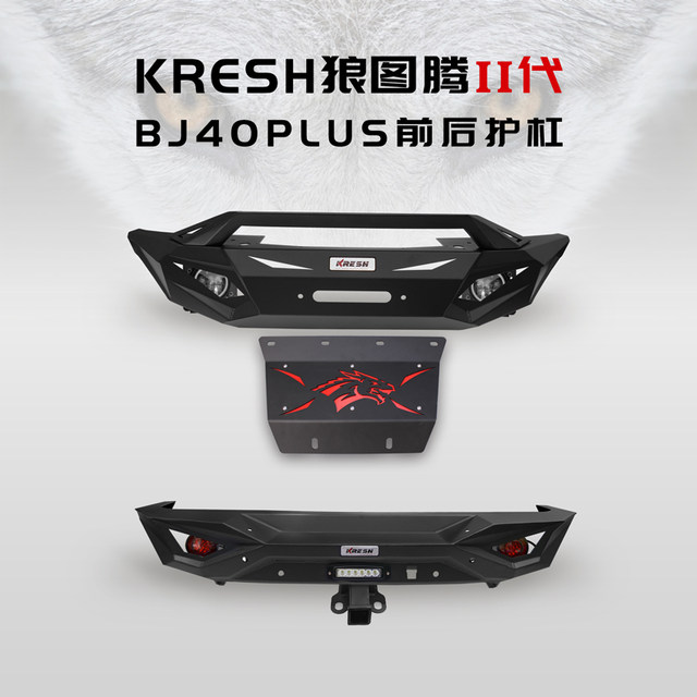 Beijing BJ40PLUS modified second generation Wolf Totem front and rear bumpers BJ40 Blade Hero diesel version explosive modification set