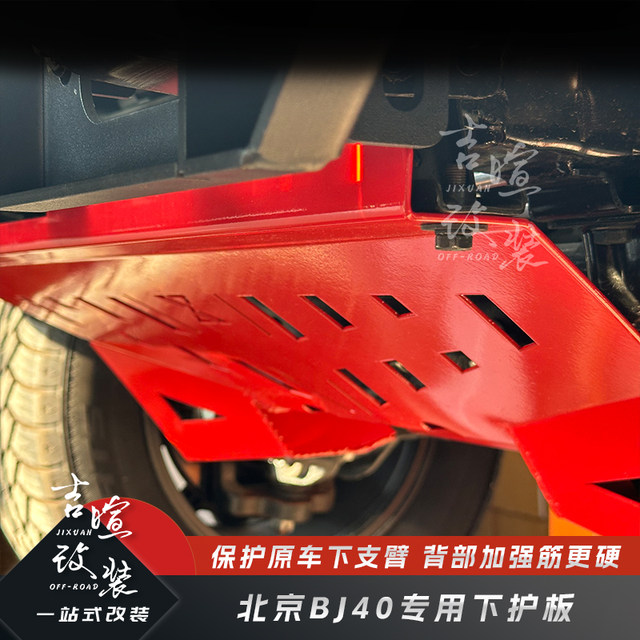 18~25 Beijing BJ40 Honor version bottom guard, off-road bottom guard, BJ40 engine protection lower arm plate