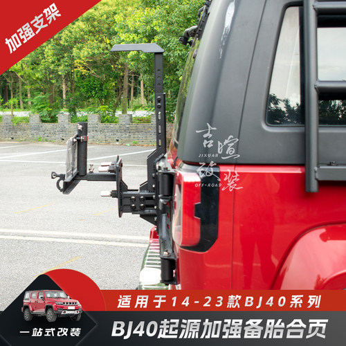 北京BJ40PLUS改装备胎架套件BJ40L加强换大胎备胎尾门合页备胎架 - 图2