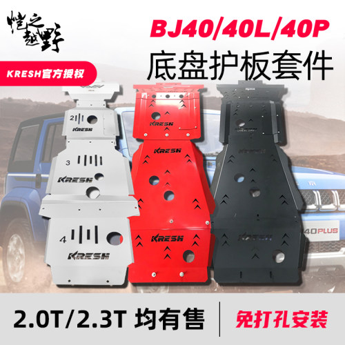 15~24款BJ40PLUS改装底护板越野下护板BJ40刀锋英雄版发动机护板 - 图0
