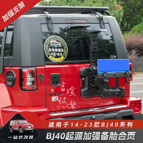 北京BJ40PLUS改装备胎架套件BJ40L加强换大胎备胎尾门合页备胎架 - 图0
