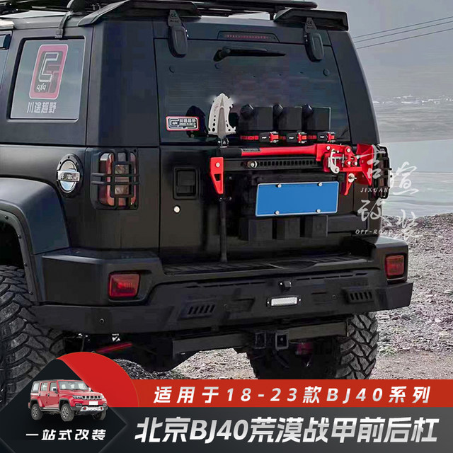 Beijing BJ40 blade desert armor front and rear bumpers