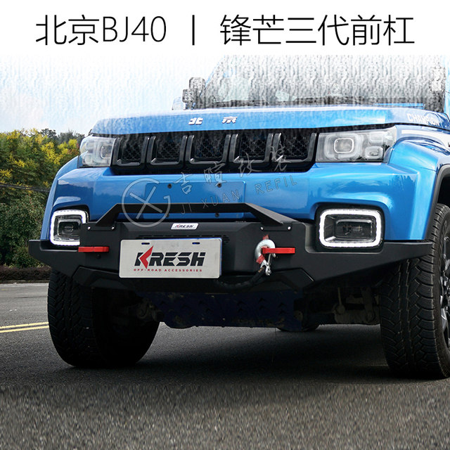 18~24 models Beijing bj40PLUS modified front bumper off-road suit sharp third generation Blade Hero version front and rear bumper
