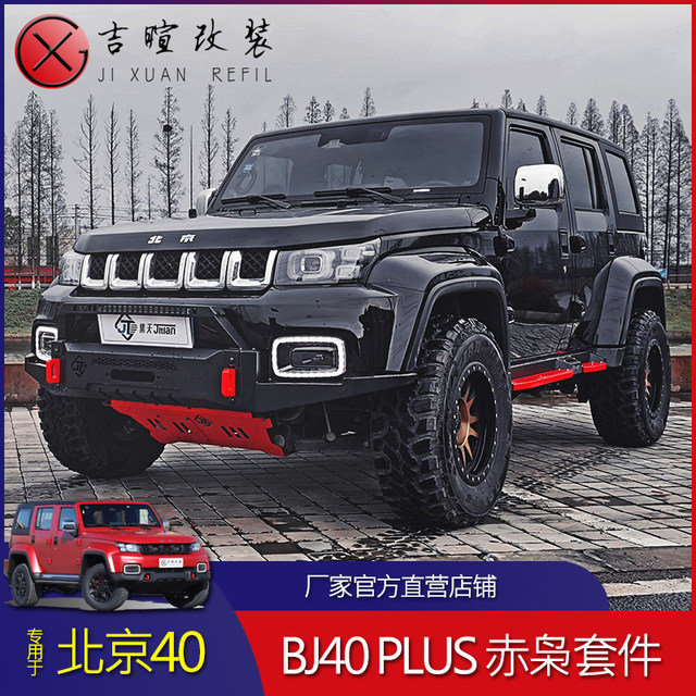 Beijing BJ40PLUS modified front and rear bumpers blade diesel version modified BJ40L modified Red Owl bumper set