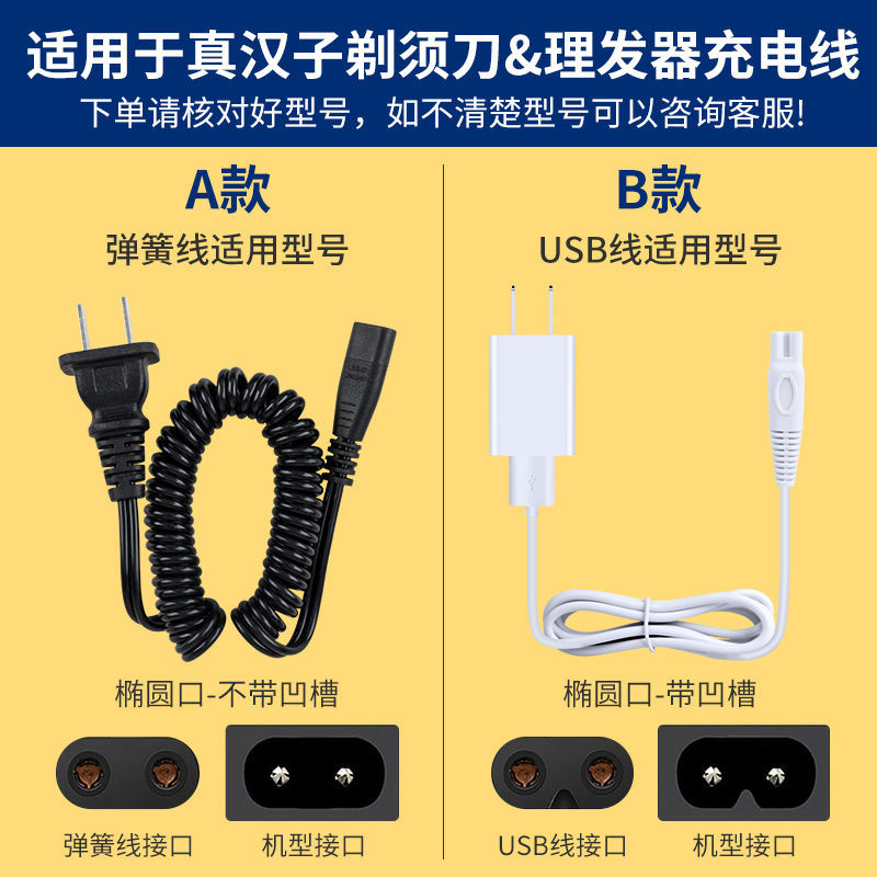 适用真汉子电动剃须刀充电线电源线适配器刮胡刀配件理发器电推剪