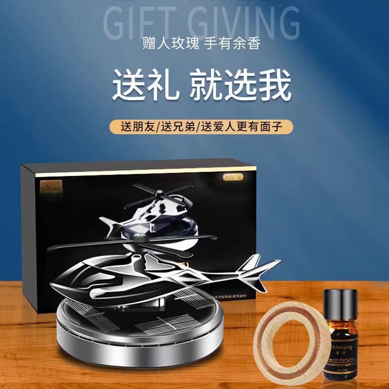 车载香水太阳能自动旋转汽车香薰车内除臭异味直升飞机摆件装饰品