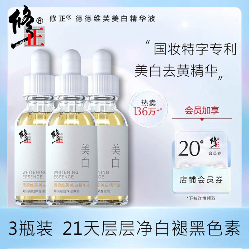修正377美白左旋维vc面部精华液 修正药都液态精华