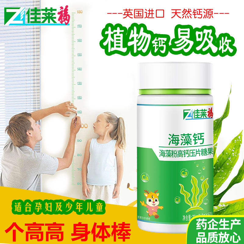 天然海藻钙片可搭配碳酸液体乳钙 佳莱福旗舰钙铁锌/钙镁