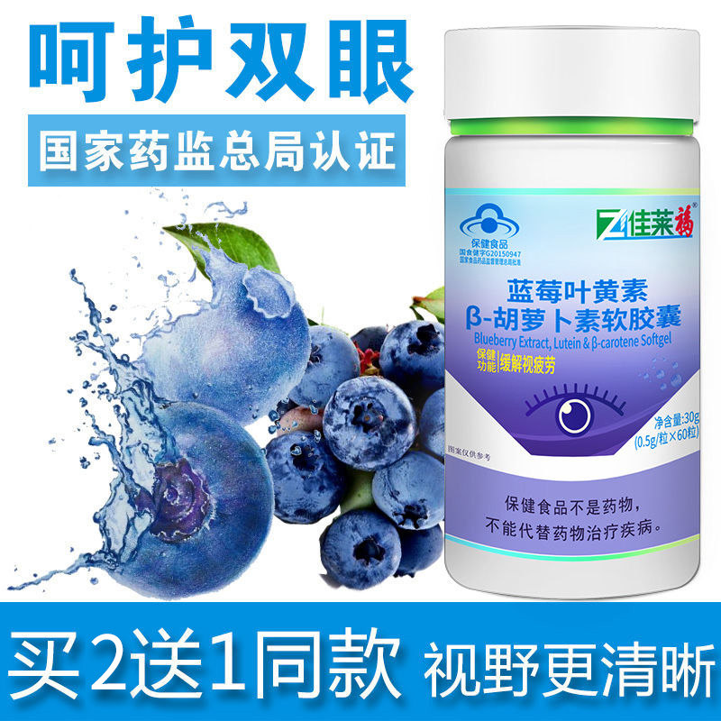 蓝莓缓解疲劳可搭配护眼叶黄素 佳莱福旗舰叶黄素/蓝莓/越橘提取物