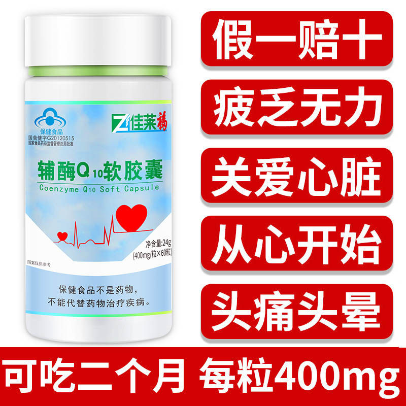 买2发7佳莱福辅酶q10素q一软胶囊 佳莱福旗舰辅酶Q10