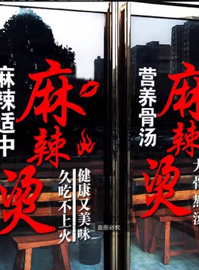 汉艺讯麻辣烫店铺贴纸画装饰