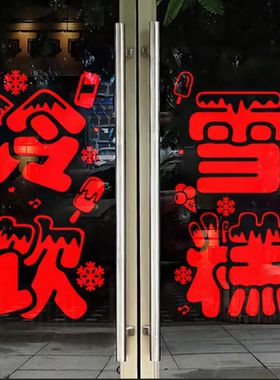 冷饮雪糕饮料批发玻璃门贴纸