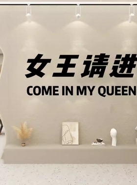女王请进店铺玻璃门装饰贴纸画