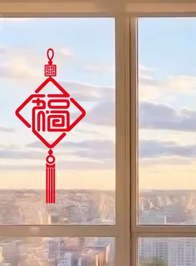 福字中国结窗花玻璃门贴纸