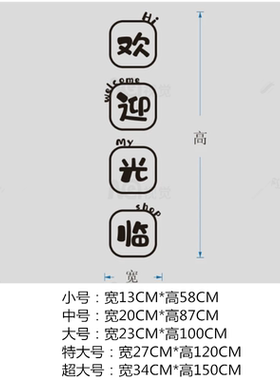 欢迎光临正在营业文字装饰贴纸