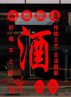 纯粮散酒酒店玻璃门贴纸