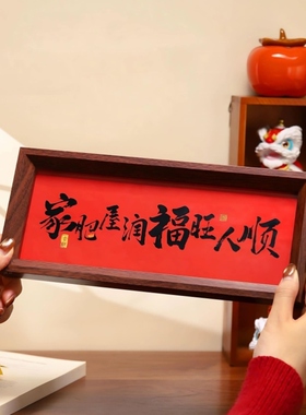 新中式字画书法木制相框玄关入户摆件客厅书房桌面高颜值新年装饰