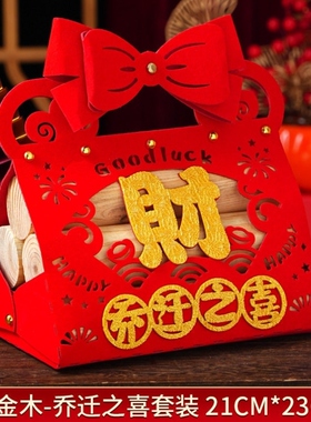 礼袋装乔迁之喜新居进柴搬家仪式用品中式新房入火创意新家摆件装