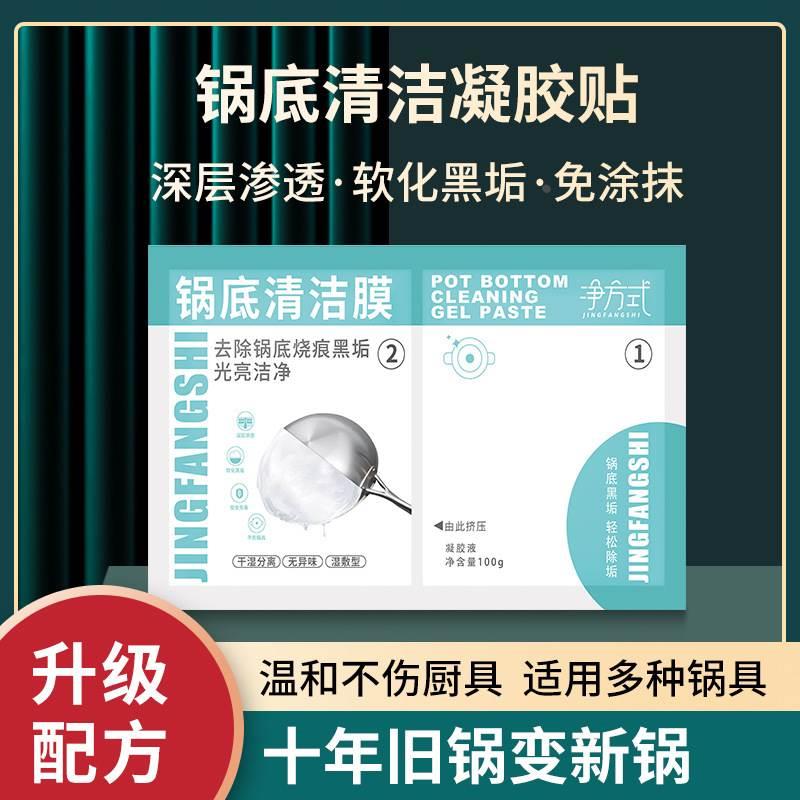 净方式锅底清洁凝胶贴湿敷锅底除黑一贴净免涂除垢清洁膜干湿分离 - 图0