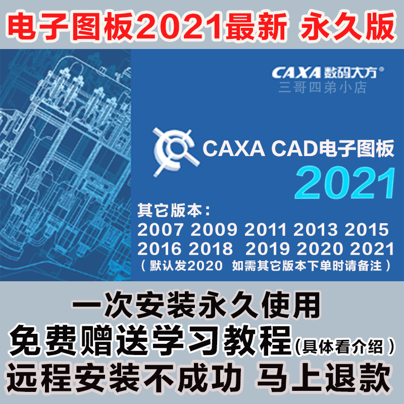 CAXA软件2024电子图板2023202022021远程安装201320162018送教程 - 图1