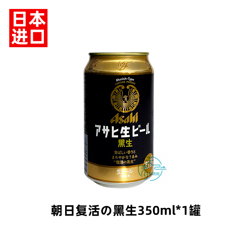 现货日本Asahi朝日啤酒复活の黑生新垣结衣醇香人气黑啤生啤350ml