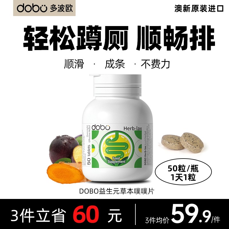 DOBO噗噗片多波欧排便酵素益生元纤维片芦荟便秘西梅促排通宿肠片