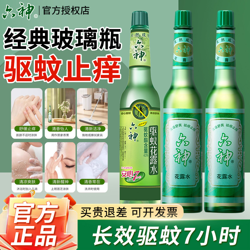 六神花露水经典玻璃瓶家用驱蚊止痒香水香薰拖地正品官方持久留香
