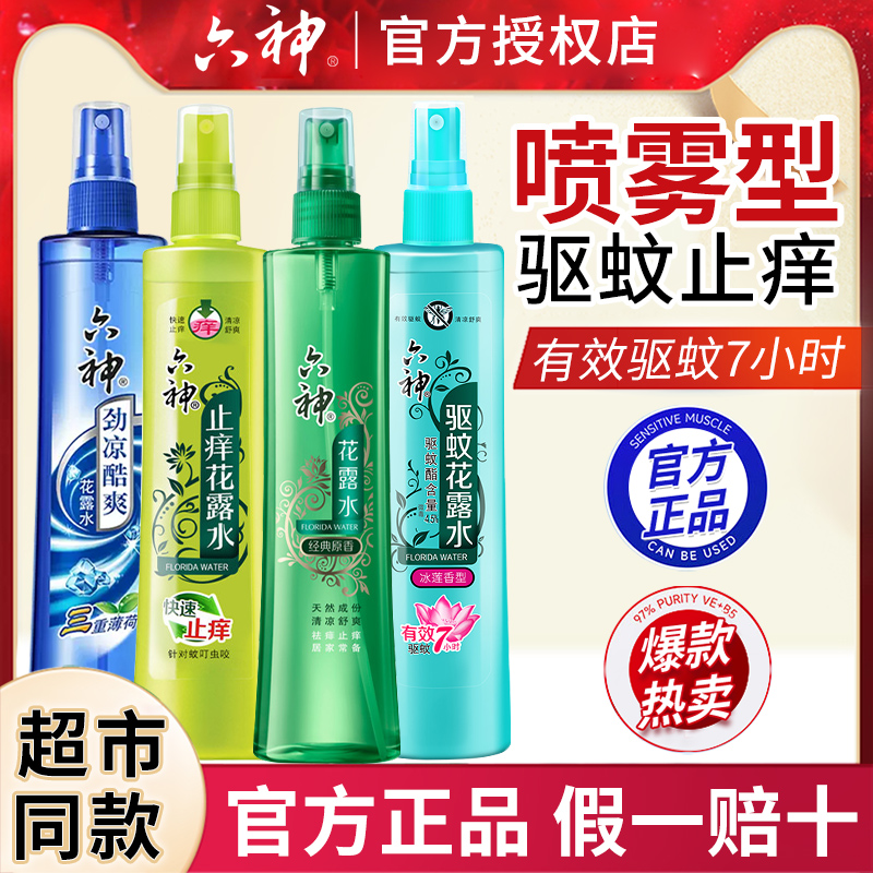 六神花露水驱蚊止痒喷雾香水型持久留香正品官方旗舰店香薰室内