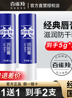 【官方正品】百雀羚润唇膏2支
