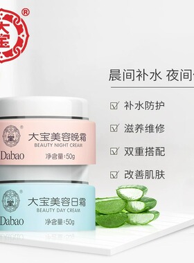 【官方正品】大宝面霜美容日晚霜