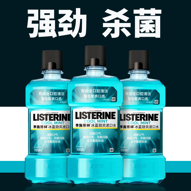 李施德林冰蓝劲爽500ml杀菌漱口水 优品阁居家日用漱口水