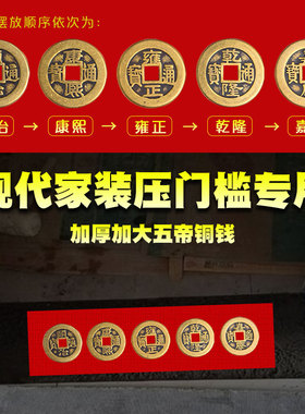 五帝钱压门槛平安纳财如意铜钱