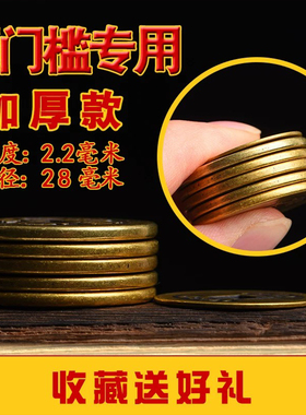五帝钱压门槛出入平安大五帝铜钱