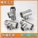304 stainless steel inner and outer wire tee DN15