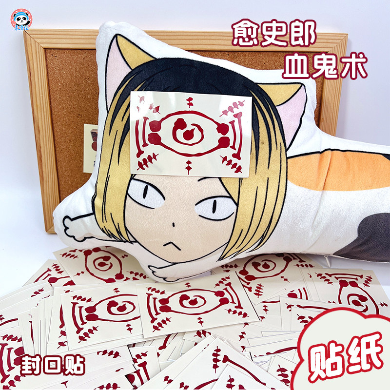 鬼灭之刃同人周边贴纸愈史郎血鬼术无料封口贴贴纸手账素材贴,淘宝优惠券,粉丝福利购,淘宝优惠卷