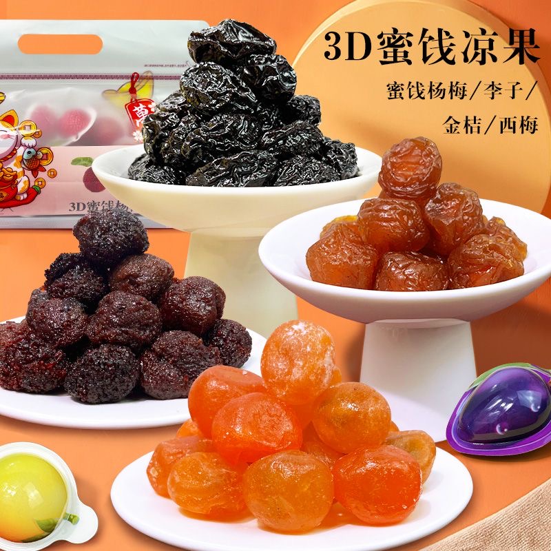 宏泰记3D造型蜜饯水果干杨梅青梅西梅果类多口味凉果休闲小吃零食-图0