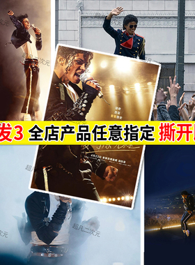 迈克尔杰克逊海报巨星之路贴画周边房间大尺寸自粘墙上装饰画墙贴