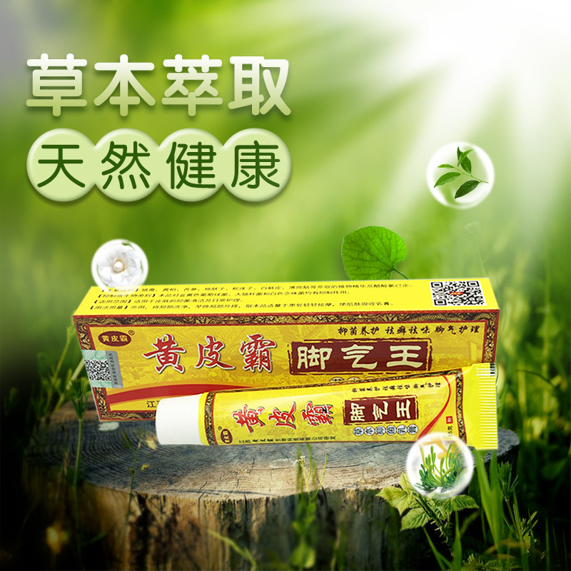 黄皮霸脚气王外用草本抑菌乳膏 七草魔力保健品皮肤消毒护理（消）
