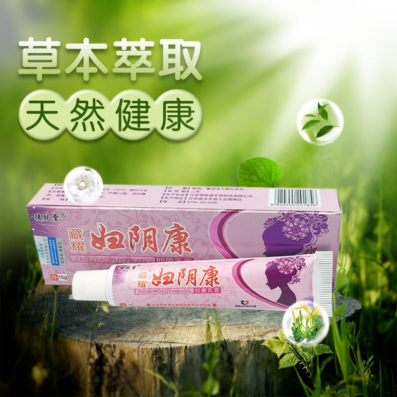 德肤堂藏耀妇阴康抑菌男女阴部乳膏 七草魔力保健品皮肤消毒护理（消）