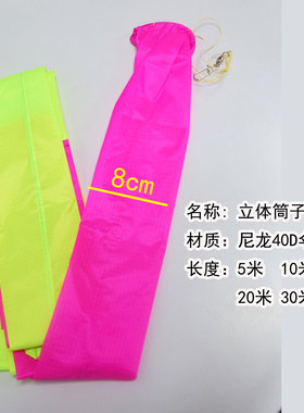 尼龙40D伞布立体筒子风筝尾巴