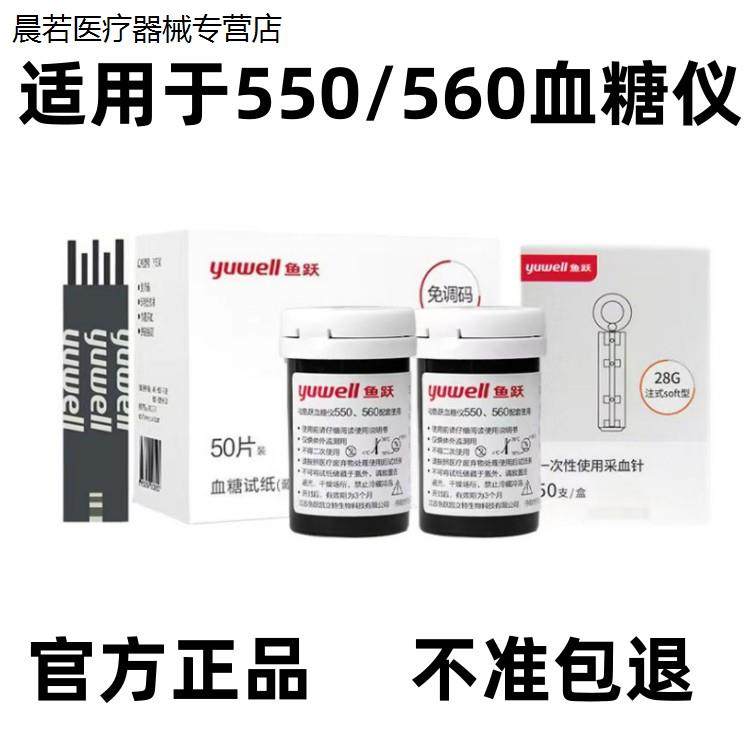鱼跃550血糖试纸560血糖测试仪家用测血糖的仪器通用官方旗舰店 - 图1
