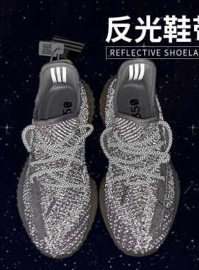 椰子鞋带满天星3M反光鞋带yeezy7