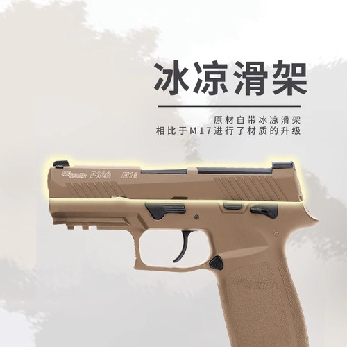 udl有稻理p320m18金滑金齿电手 M17连发自动回膛成人玩具发射模型 - 图0
