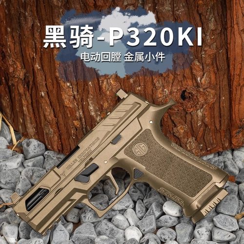黑骑DK05电手P320KI发射器西格绍尔wargame电动回膛成人模型玩具 - 图0