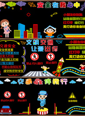交通安全主题黑板报装饰墙贴