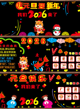 2026马年庆元旦迎新年黑板报装饰毛毡墙贴教室布置班级文化中小学